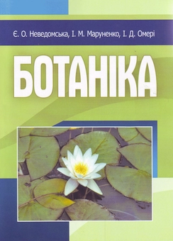 Бумажная книга «Ботаніка», авторов Ирина Маруненко, Евгения Неведомская, Ирина Омери - фото №2 - миниатюра