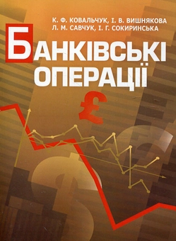 Бумажная книга «Банківські операції», авторов Л. Савчук, К. Ковальчук, И. Вишнякова, И. Сокиринская - фото №2 - миниатюра