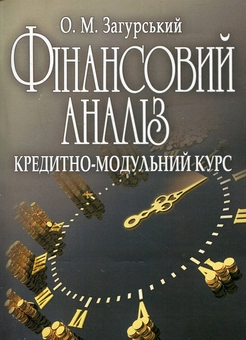 Бумажная «Фінансовий аналіз. Кредитно-модульний курс», автора Олег Загурский– фото №1