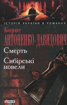 Паперова книга «Смерть. Сибірські новели», автор Борис Антоненко-Давидович - фото №2 - мініатюра