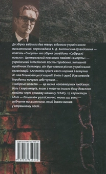 Паперова книга «Смерть. Сибірські новели», автор Борис Антоненко-Давидович - фото №3 - мініатюра