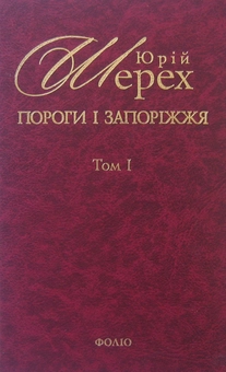 Паперова книга «Пороги і запоріжжя. В 3-х томах. Том 1», автор Юрій Шерех - фото №1 - мініатюра