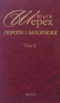Паперова книга «Пороги і запоріжжя. В 3 томах. Том 2», автор Юрій Шерех - фото №2 - мініатюра