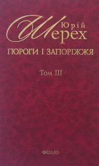 Бумажная книга «Пороги і запоріжжя. В 3 томах. Том 3», автор Юрий Шерех - фото №2 - миниатюра