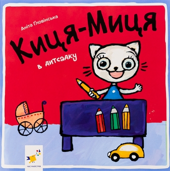 Паперова книга «Киця-Миця в дитсадку», автор Аніта Гловінська - фото №1 - мініатюра