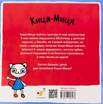 Паперова книга «Киця-Миця в дитсадку», автор Аніта Гловінська - фото №2 - мініатюра