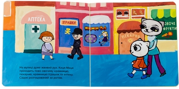 Паперова книга «Киця-Миця в дитсадку», автор Аніта Гловінська - фото №4 - мініатюра