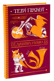 Бумажная книга «Душевна музика», автор Терри Пратчетт - фото №3 - миниатюра