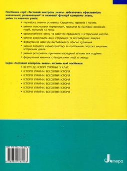 Паперова книга «Вступ до історії України. 5 клас. Тестовий контроль знань», автор Оксана Святокум - фото №3 - мініатюра