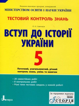 Паперова книга «Вступ до історії України. 5 клас. Тестовий контроль знань», автор Оксана Святокум - фото №2 - мініатюра