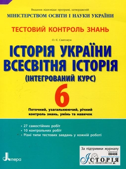 Бумажная книга «Всесвітня історія. Історія України (інтегрований курс). 6 клас. Тестовий контроль знань», автор Оксана Святокум - фото №2 - миниатюра