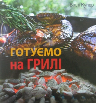 Паперова книга «Готуємо на грилі», автор Віллі Купер - фото №2 - мініатюра
