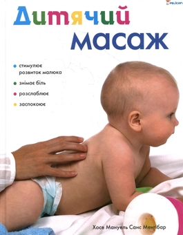 Паперова книга «Дитячий масаж», авторів Хосе Мануель Санс Менхібар, Санс Менгібар - фото №2 - мініатюра