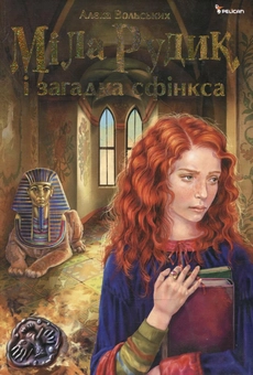 Бумажная книга «Міла Рудик і загадка сфінкса», автор Алека Вольских - фото №2 - миниатюра