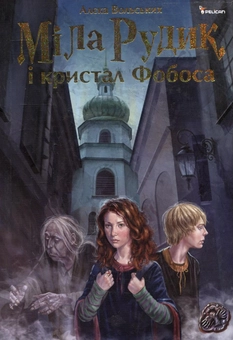 Бумажная книга «Міла Рудик і кристал Фобоса», автор Алека Вольских - фото №1 - миниатюра