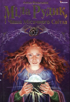 Бумажная книга «Міла Рудик і Чаша Місячного Світла», автор Алека Вольских - фото №1 - миниатюра