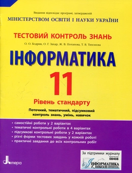 Паперова книга «Інформатика. 11 клас. Тестовий контроль знань», авторів Оксана Бодрік, Ольга Захар, Жанна Потапова, Тетяна Тихонова - фото №2 - мініатюра