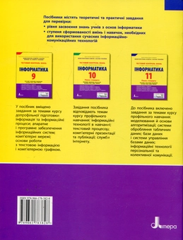 Паперова книга «Інформатика. 11 клас. Тестовий контроль знань», авторів Оксана Бодрік, Ольга Захар, Жанна Потапова, Тетяна Тихонова - фото №3 - мініатюра