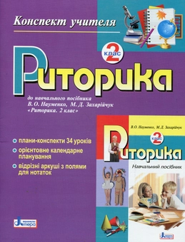 Бумажная книга «Риторика. 2 клас. Конспект учителя», автор Марьяна Захарийчук - фото №2 - миниатюра