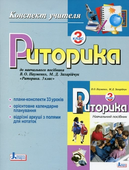 Паперова книга «Риторика. 3 клас. Конспект учителя», автор Мар`яна Захарійчук - фото №1 - мініатюра