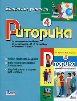 Паперова книга «Риторика. 4 клас. Конспект учителя», автор Мар`яна Захарійчук - фото №1 - мініатюра