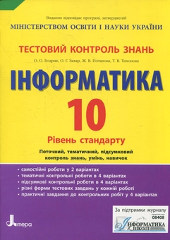 Бумажная книга «Тестовий контроль знань. Інформатика. 10 клас», авторов Татьяна Тихонова, Оксана Бодрик - фото №2 - миниатюра