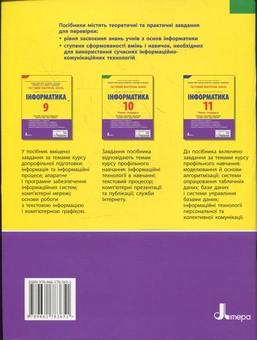 Бумажная книга «Тестовий контроль знань. Інформатика. 10 клас», авторов Татьяна Тихонова, Оксана Бодрик - фото №3 - миниатюра