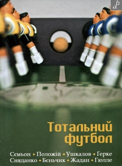 Бумажная книга «Тотальний футбол» - фото №1 - миниатюра