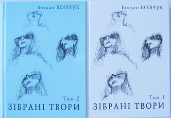 Бумажная книга «Богдан Бойчук. Зібрані вірші (комплект з 2 книг)», автор Богдан Бойчук - фото №1 - миниатюра