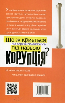 Паперова книга «Корупція: Кістка поперек горла», автор Олесь Дмитренко - фото №3 - мініатюра
