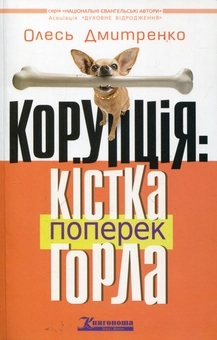 Паперова книга «Корупція: Кістка поперек горла», автор Олесь Дмитренко - фото №1 - мініатюра