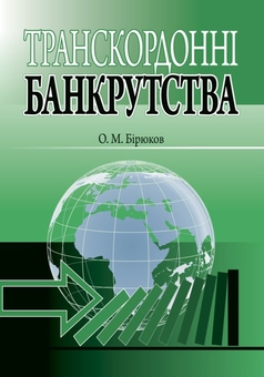 Бумажная книга «Транскордонні банкрутства», автор Александр Бирюков - фото №1 - миниатюра