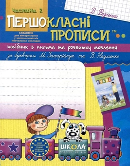 Бумажная книга «Першокласні прописи. У 2 частинах. Частина 2», автор Василий Федиенко - фото №2 - миниатюра
