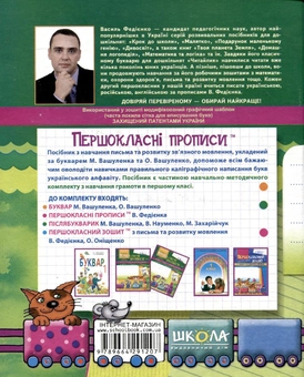 Paper book «Першокласні прописи. Посібник з письма та розвитку мовлення. За букварем М. Вашуленка та О. Вашуленко», author Vasyl Fediyenko - фото №3 - миниатюра