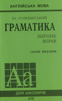 Бумажная книга «Англійська мова. Граматика. Збірник вправ», авторов Юрий Голицынский, Нина Голицынская - фото №2 - миниатюра