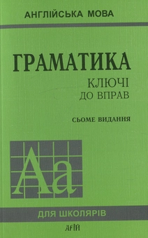 Паперова книга «Англійська мова. Граматика. Ключі до вправ», авторів Юрій Голіцинський, Ніна Голіцинська - фото №2 - мініатюра