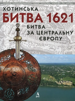 Бумажная книга «Хотинська битва 1621 - Битва за Центральну Європу», авторов Петр Сас, Генуте Киркене - фото №2 - миниатюра