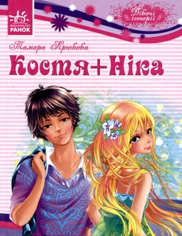 Паперова книга «Костя + Ніка», автор Тамара Крюкова - фото №2 - мініатюра