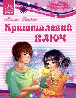 Бумажная книга «Кришталевий ключ», автор Тамара Крюкова - фото №2 - миниатюра