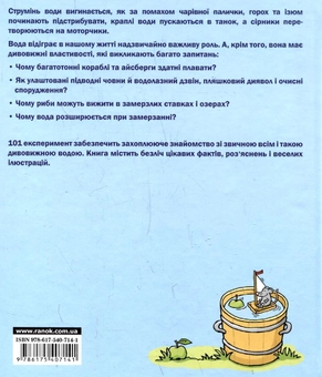 Паперова книга «101 Експеримент із водою», автор Аніта ван Саан - фото №3 - мініатюра