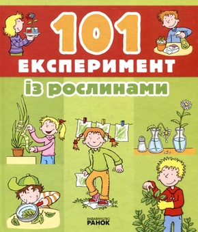 Паперова книга «101 Експеримент із рослинами», автор Аніта ван Саан - фото №1 - мініатюра