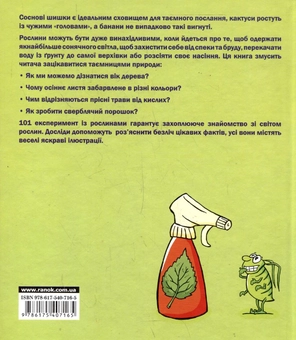 Паперова книга «101 Експеримент із рослинами», автор Аніта ван Саан - фото №3 - мініатюра