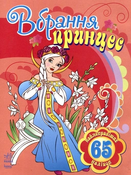 Бумажная книга «Вбрання принцесс. Книга-розмальовка з 65 наліпками» - фото №1 - миниатюра