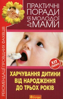 Бумажная книга «Практичні поради для молодої мами. Харчування дитини від народження до трьох років», автор Валерия Фадеева - фото №2 - миниатюра