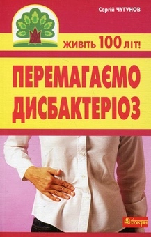 Паперова книга «Перемагаємо дисбактеріоз», автор Сергій Чугунов - фото №2 - мініатюра