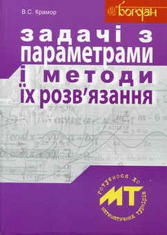 Бумажная книга «Задачі з параметрами і методи їх розв'язання», автор Виталий Крамор - фото №2 - миниатюра