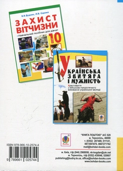 Бумажная книга «Захист вітчизни. Навчальний посібник для дівчат. 11 клас», авторов Виктор Дудник, Люба Сорока - фото №3 - миниатюра