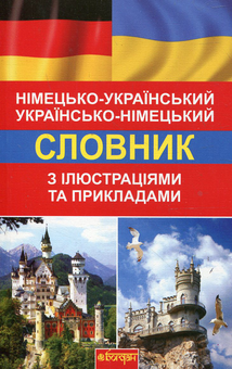 Paper book «Німецько-український словник з ілюстраціями та прикладами. Понад 8000 слів та виразів», author Svitlana Zaikovski - фото №1 - миниатюра