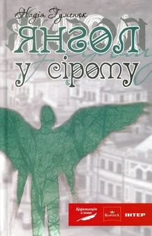 Бумажная книга «Янгол у сірому», автор Надежда Гуменюк - фото №1 - миниатюра