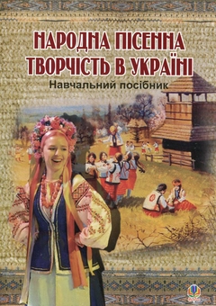 Паперова книга «Народна пісенна творчість в Україні» - фото №1 - мініатюра